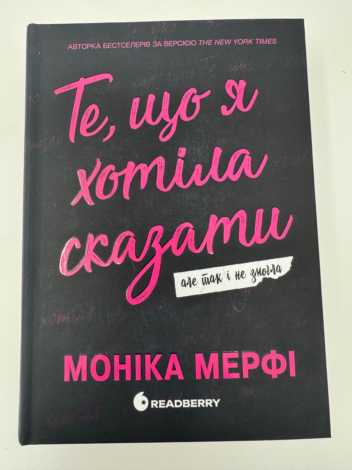 Ланкастер. Те, що я хотіла сказати, але так і не змогла. Моніка Мерфі / Світові бестселери українською