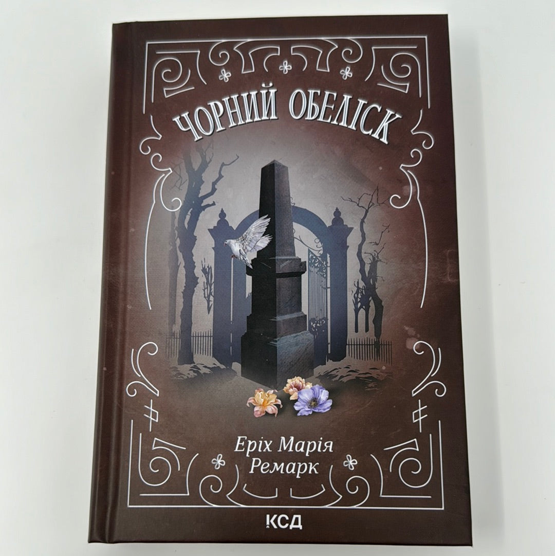 Чорний обеліск. Еріх Марія Ремарк / Українські книги в США