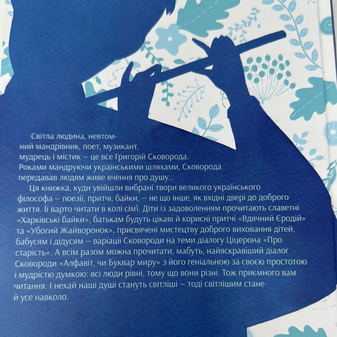 Буквар миру. Книга для сімейного читання. Григорій Сковорода / Українська література в США