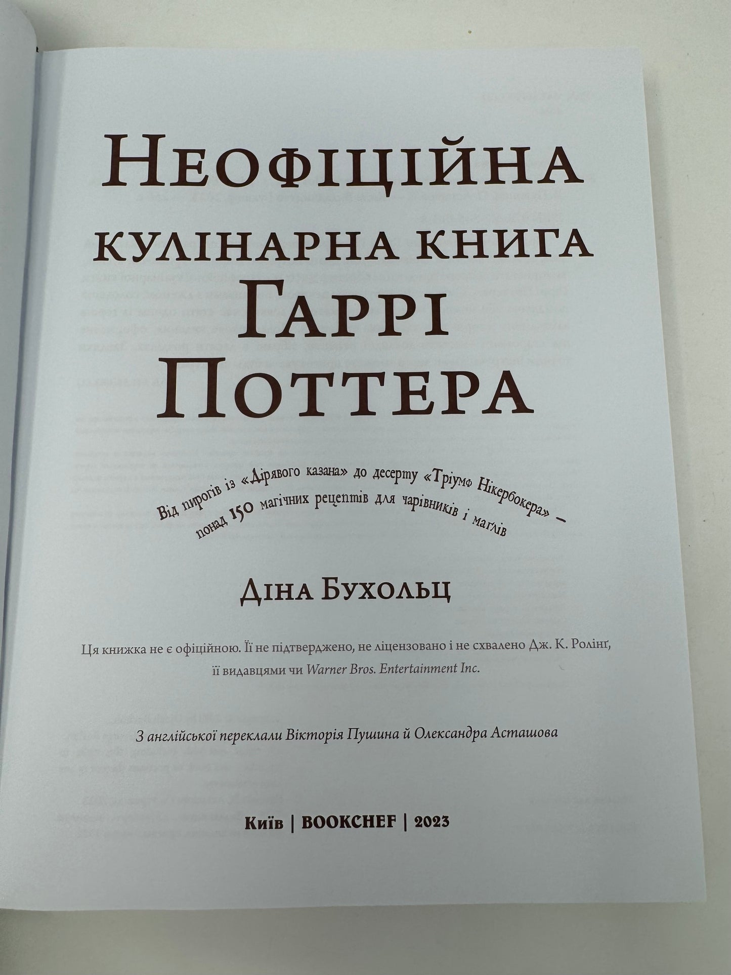 Неофіційна кулінарна книга Гаррі Поттера. Діна Бухольц / Подарункові кулінарні книги