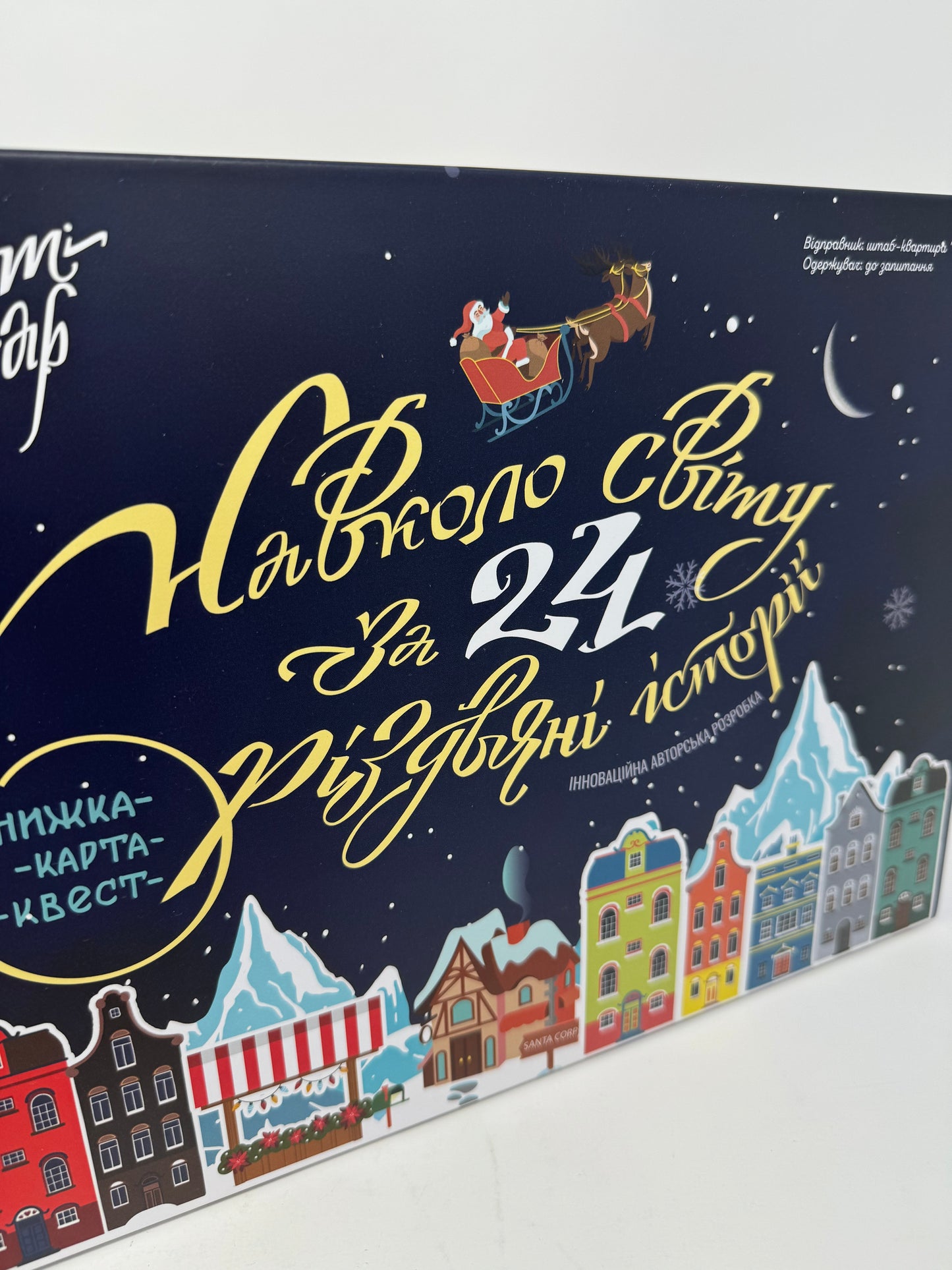 Адвент-календар. Навколо світу за 24 різдвяні історії. Книжка-карта-квест / Українські різдвяні адвент-календарі