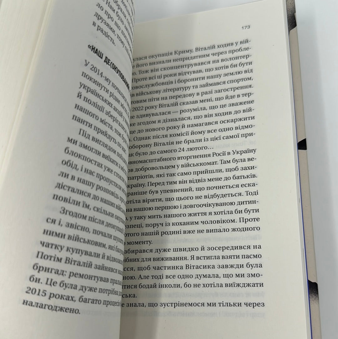 Я тебе… війна. Христина Біляковська, Вікторія Середа / Українські книги про війну