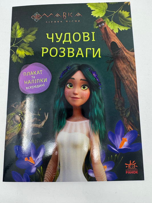 Мавка. Чудові розваги. Пограймо з Мешканцями Лісу / Книги зі світу Мавки