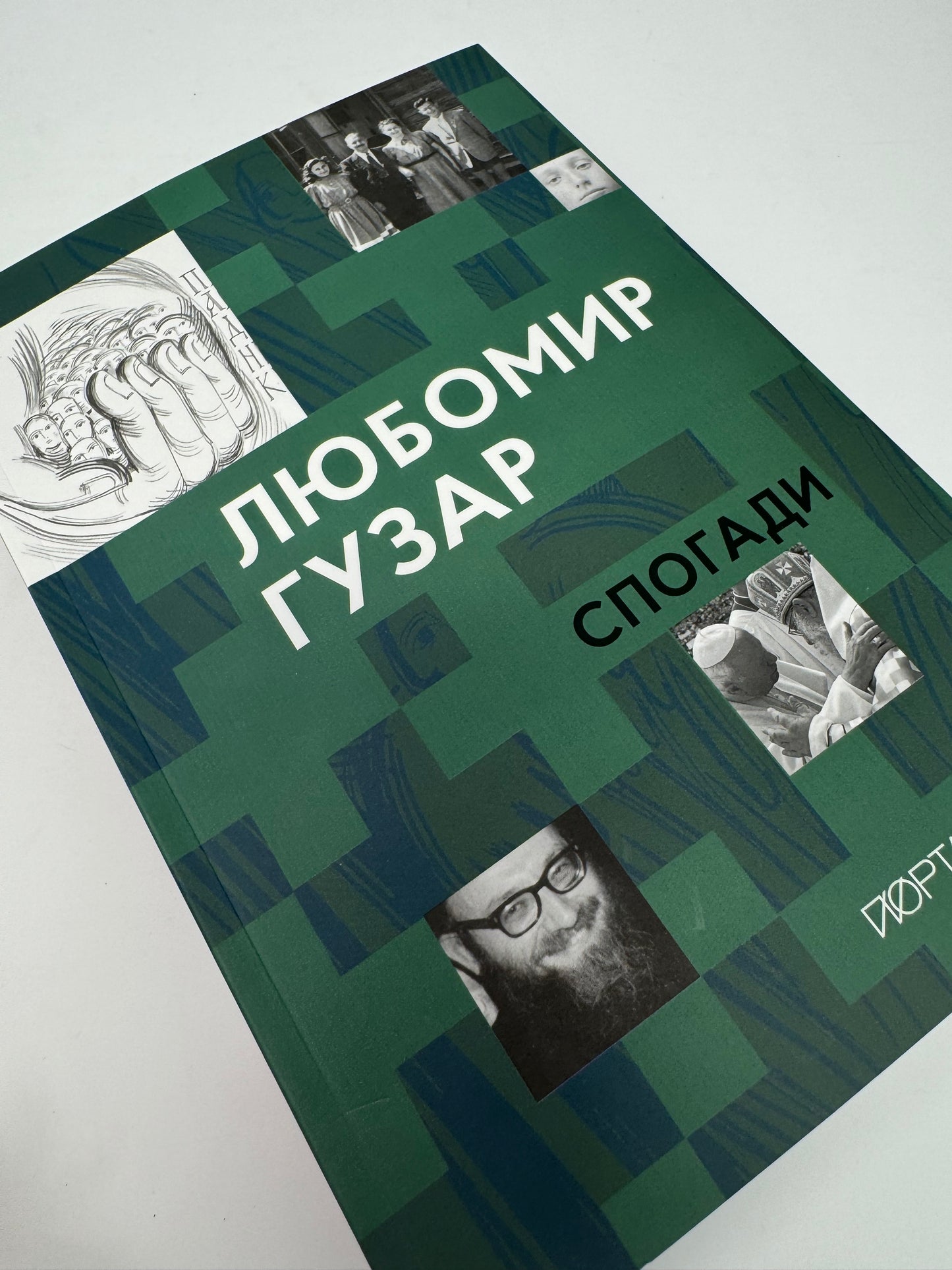 Любомир Гузар. Спогади / Книги відомих людей