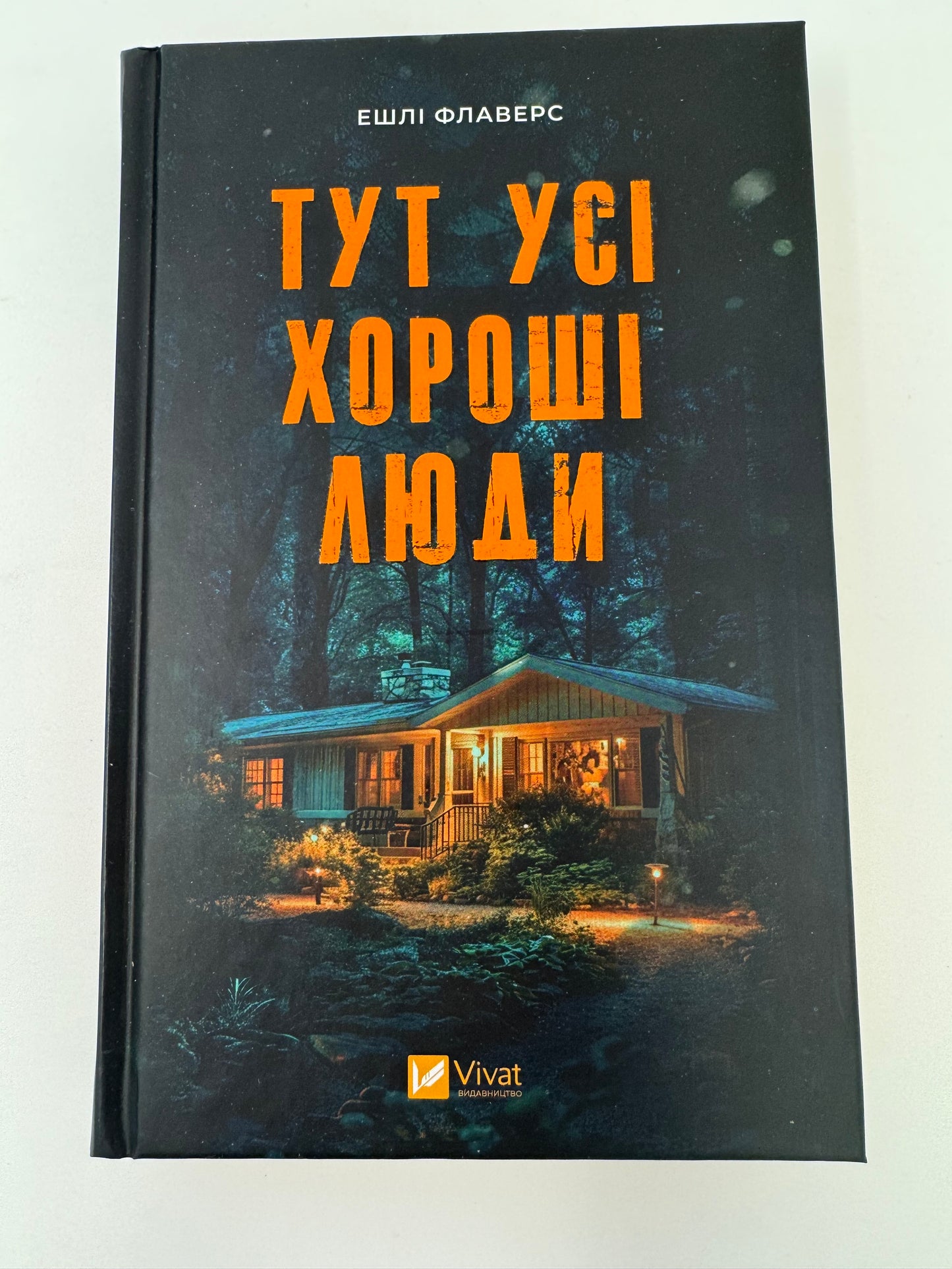 Тут усі хороші люди. Ешлі Флаверс / Світові бестселери українською