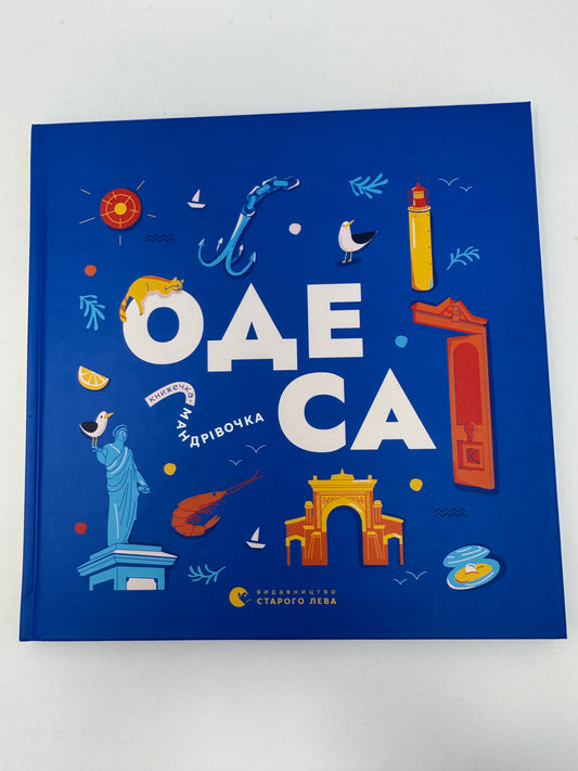 Книжечка-мандрівочка. Одеса / Книги про Україну для дітей