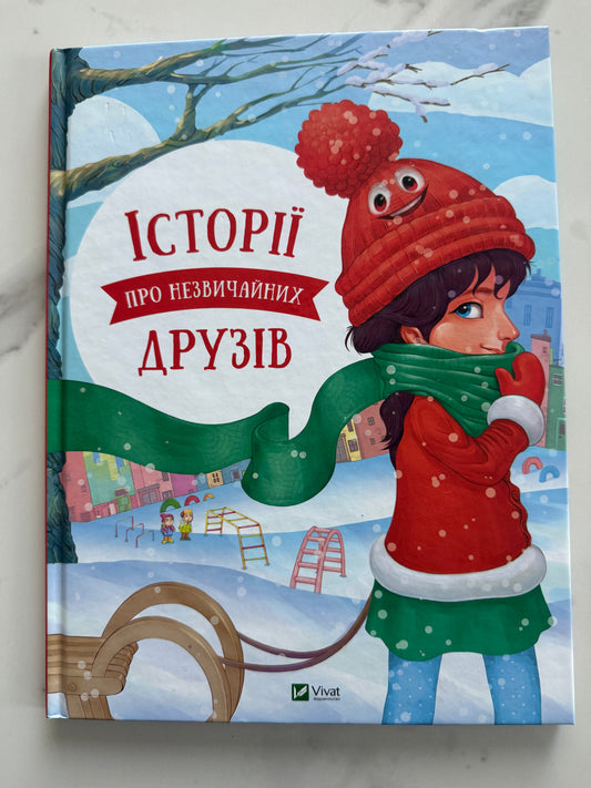 Історії про незвичайних друзів. Анастасія Альошичева / Книги дитячі різдвяні українські