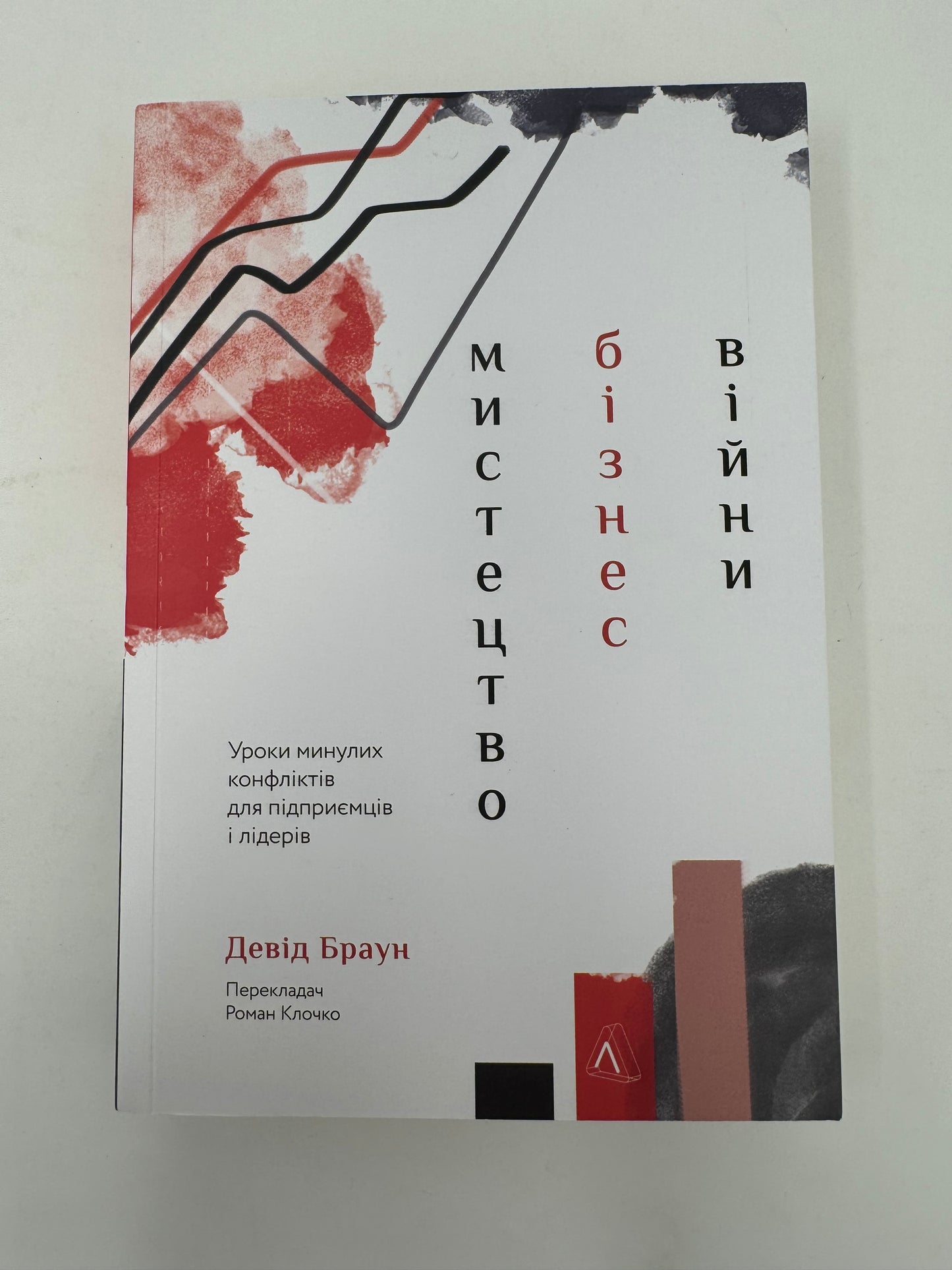 Мистецтво бізнес-війни. Уроки минулих конфліктів для підприємців і лідерів. Девід Браун / Світові бестселери українською