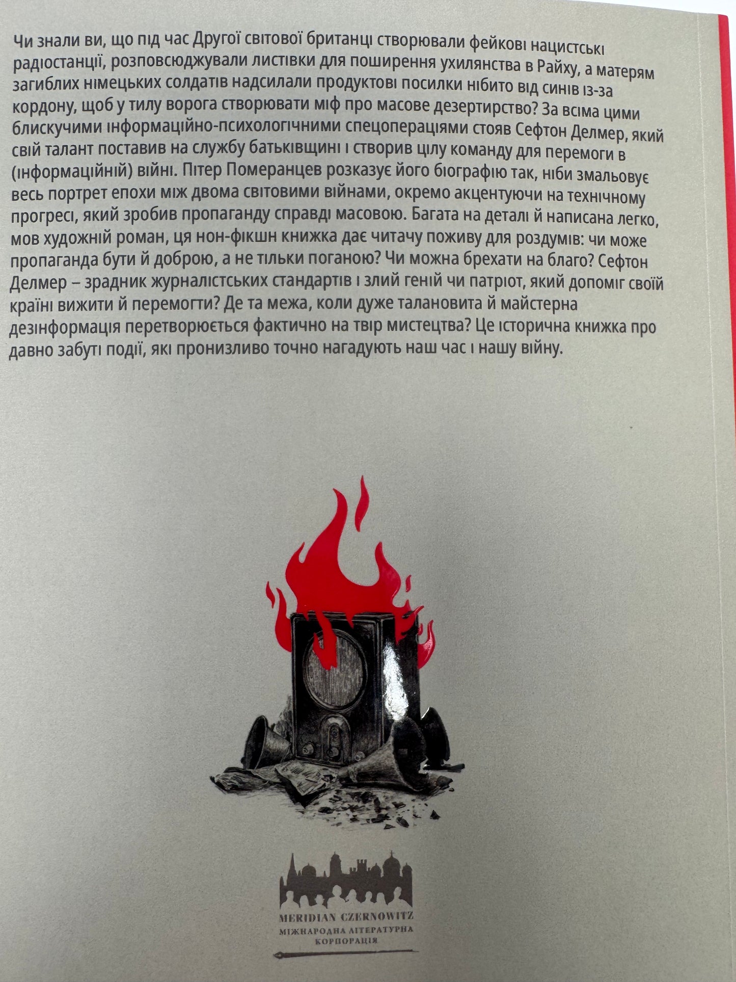 Як виграти інформаційну війну. Петро Померанцев / Книги про фейки та правду