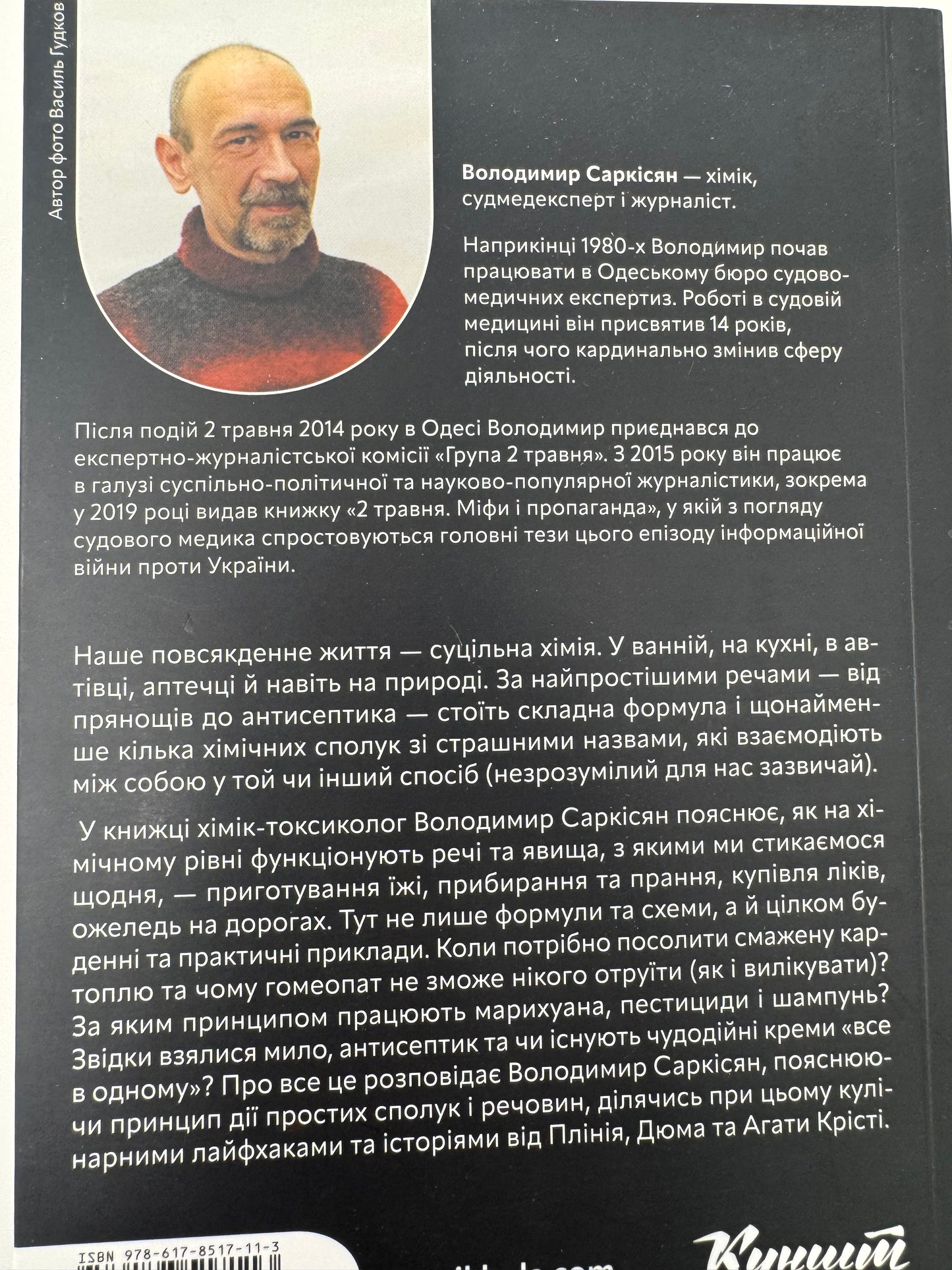 Хімія повсякдення (оновлене видання). Володимир Саркісян / Пізнавальні українські книги
