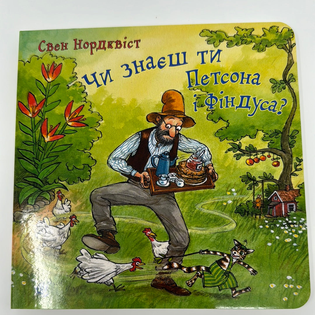 Чи знаєш ти Петсона і Фіндуса? Свен Нордквіст / Улюблені книги малюків в світі