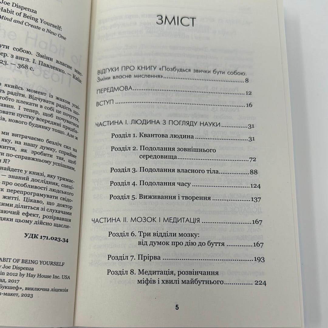 Позбудься звички бути собою. Зміни власне мислення. Доктор Джо Диспенза / Книги із саморозвитку українською
