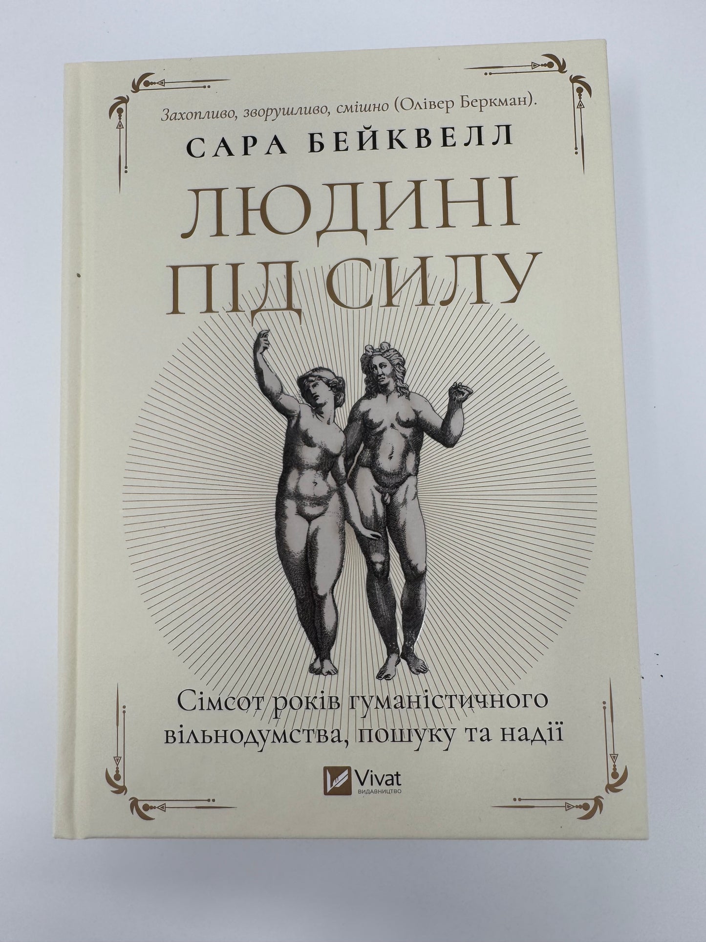Людині під силу. Сімсот років гуманістичного вільнодумства, пошуку та надії. Сара Бейквелл / Світові бестселери купити в США