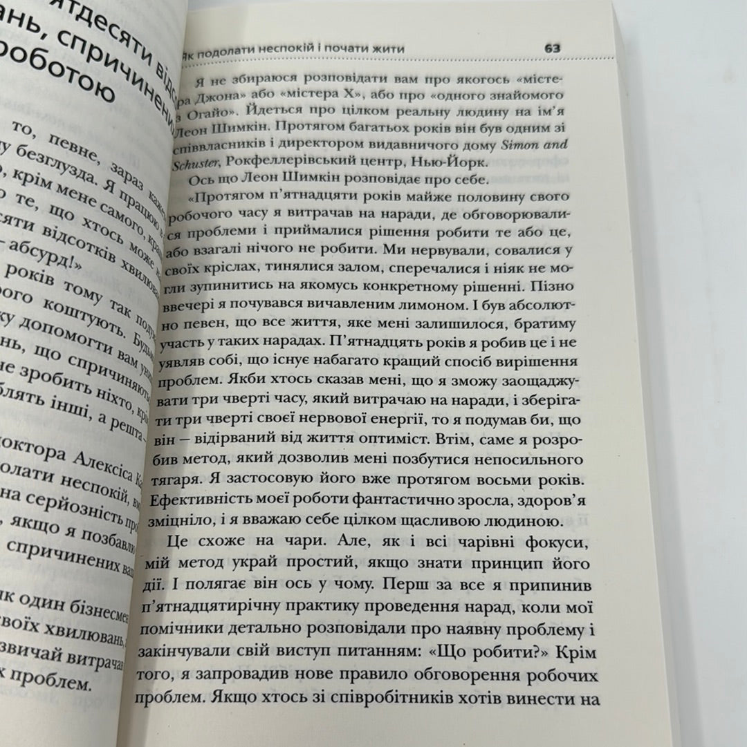 Як подолати неспокій і почати жити. Дейл Карнегі / Книги з психології українською