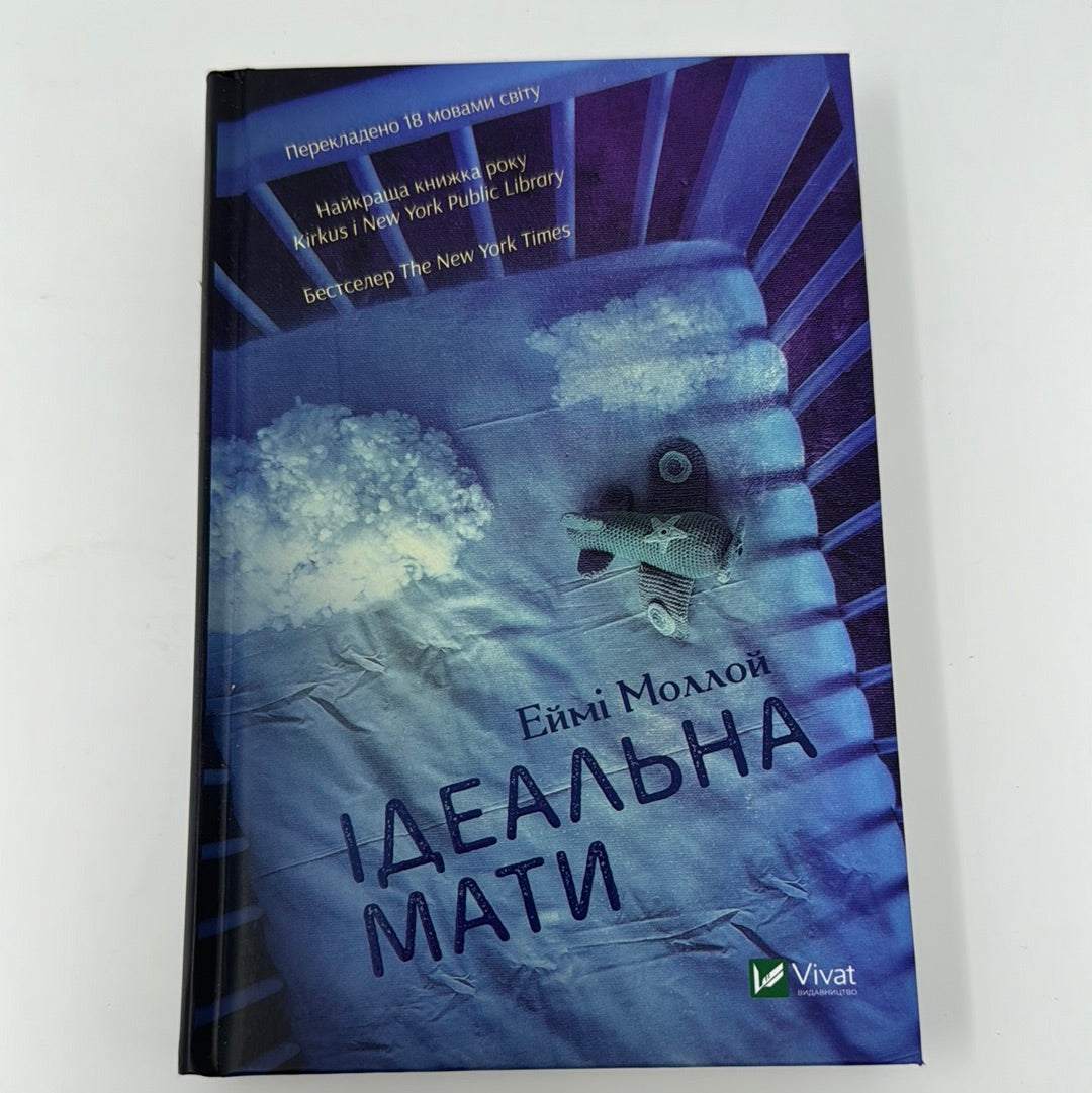 Ідеальна мати. Еймі Моллой / Бестселери The New York Times українською