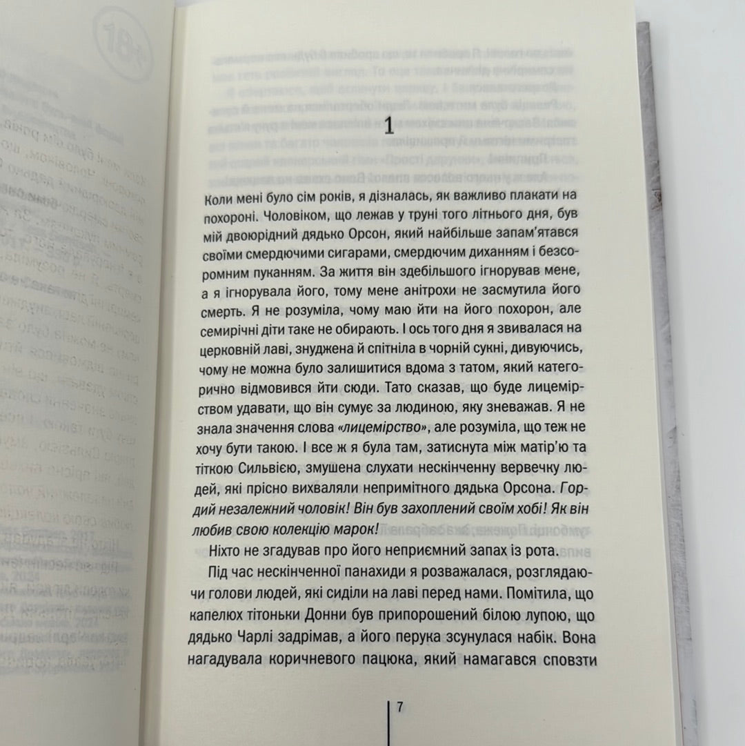 Я знаю секрет. Тесс Ґеррітсен / Світові бестселери українською