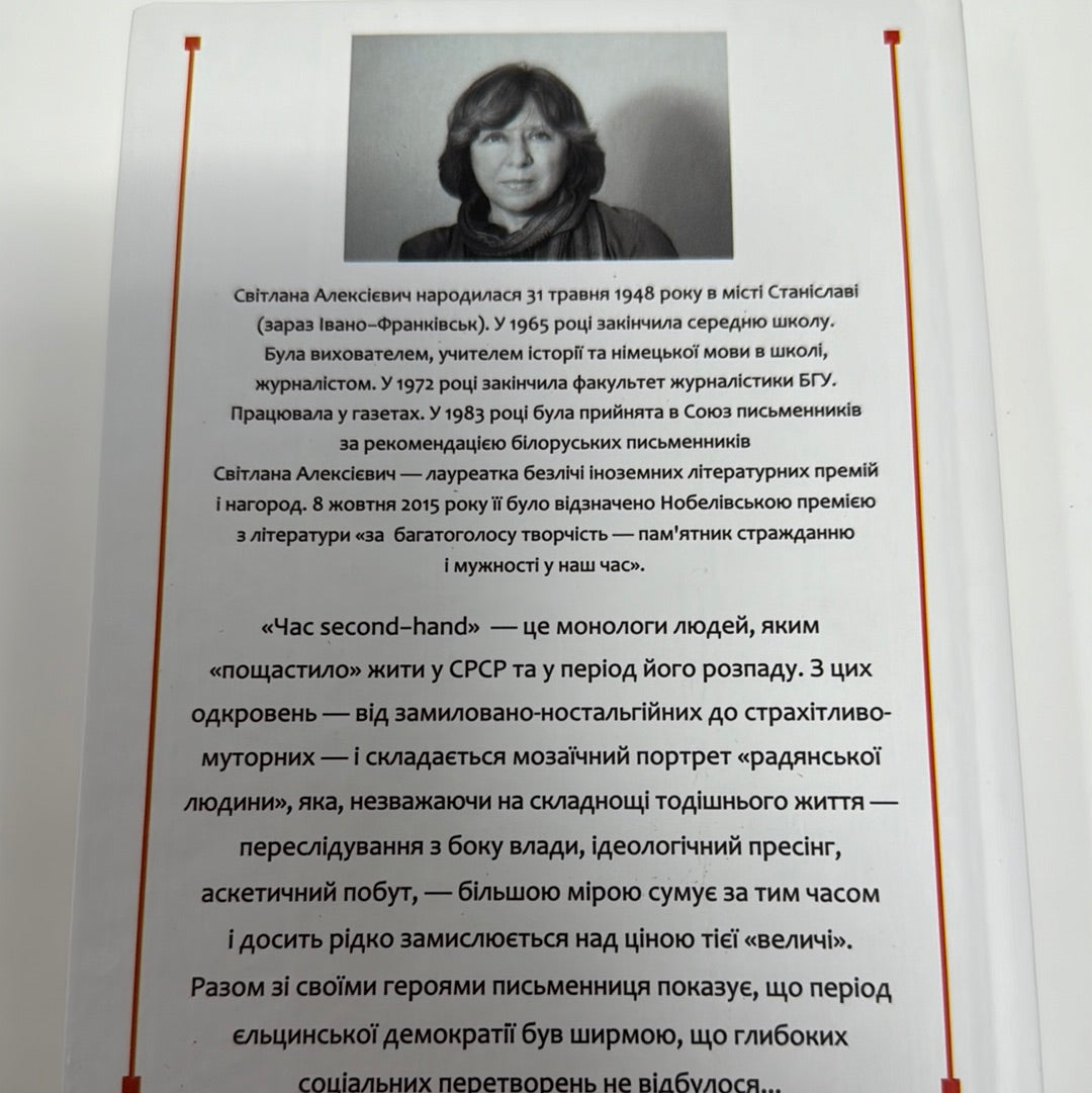Час second-hand. Кінець червоної людини. Світлана Алексієвич / Книги Нобелівських лауреатів