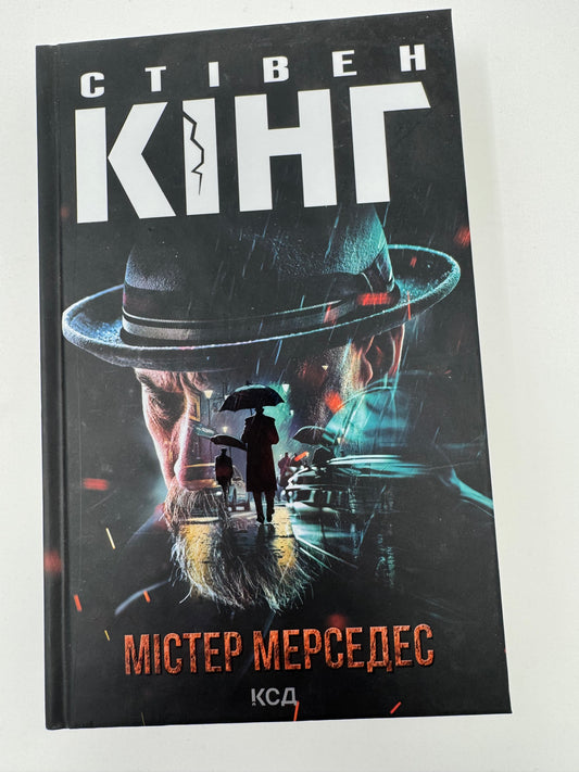 Містер Мерседес (нове оформлення). Стівен Кінг / Книги Кінга купити в США