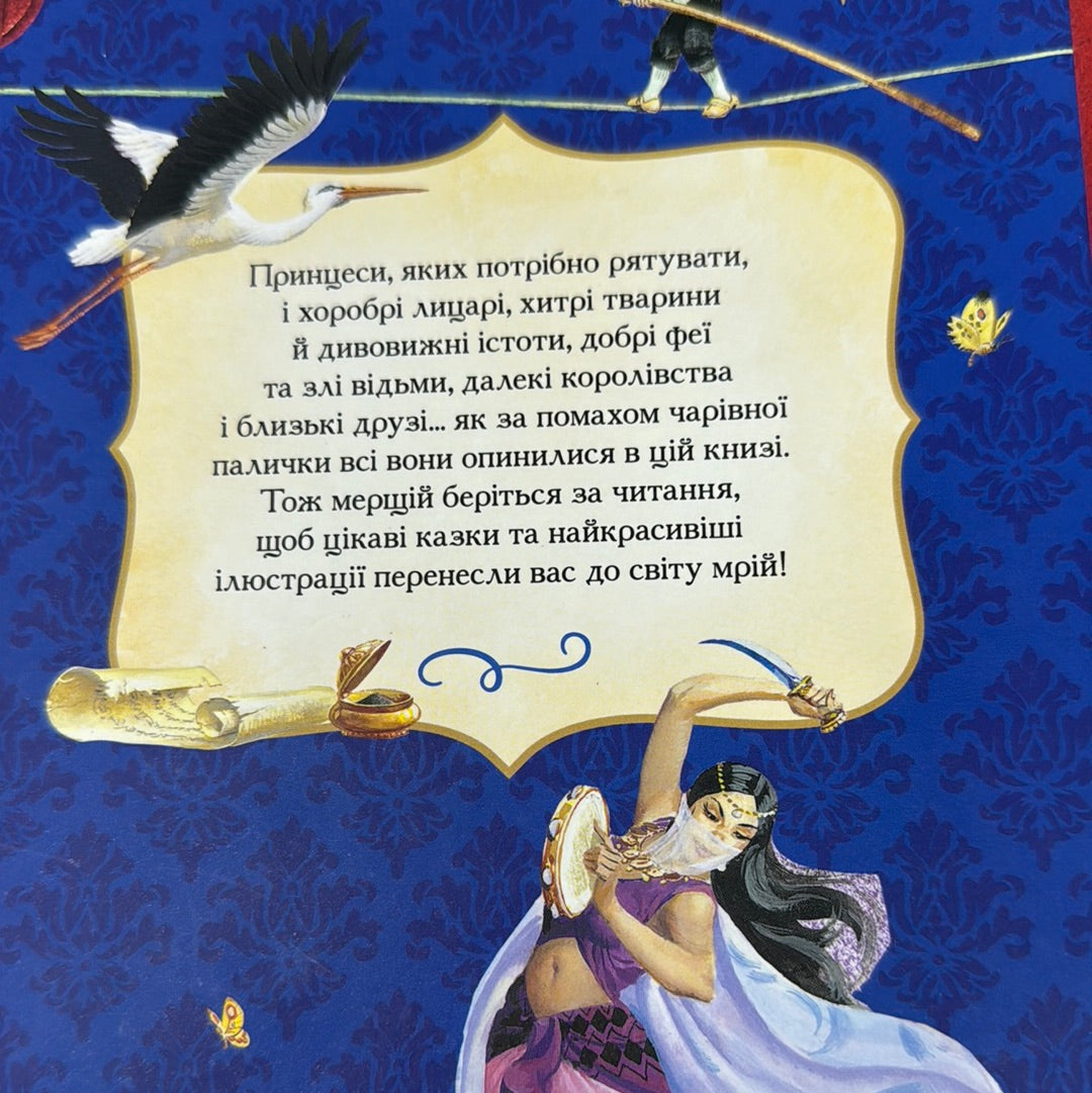 У світі улюблених казок / Казки світу для дітей українською