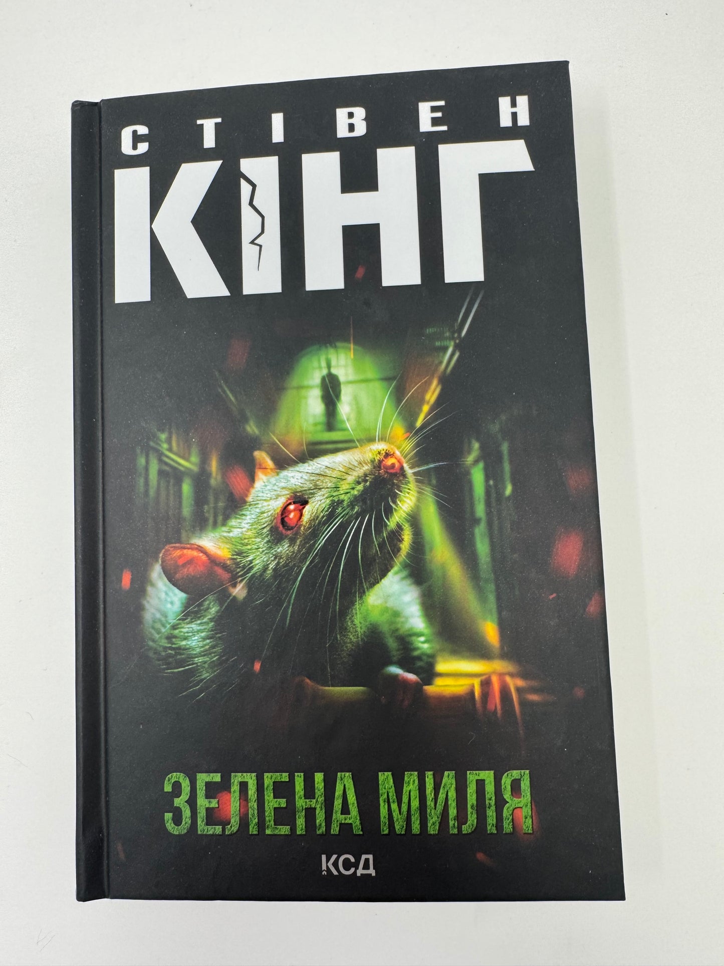 Зелена миля (нове оформлення). Стівен Кінг / Книги Стівена Кінга купити