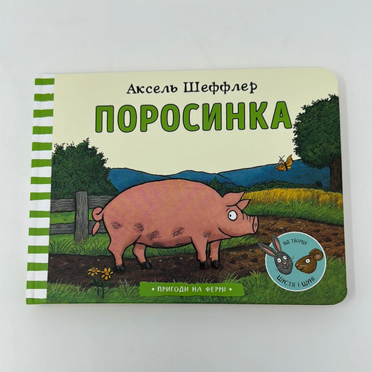 Поросинка. Пригоди на фермі. Аксель Шеффлер / Улюблені книги малюків українською