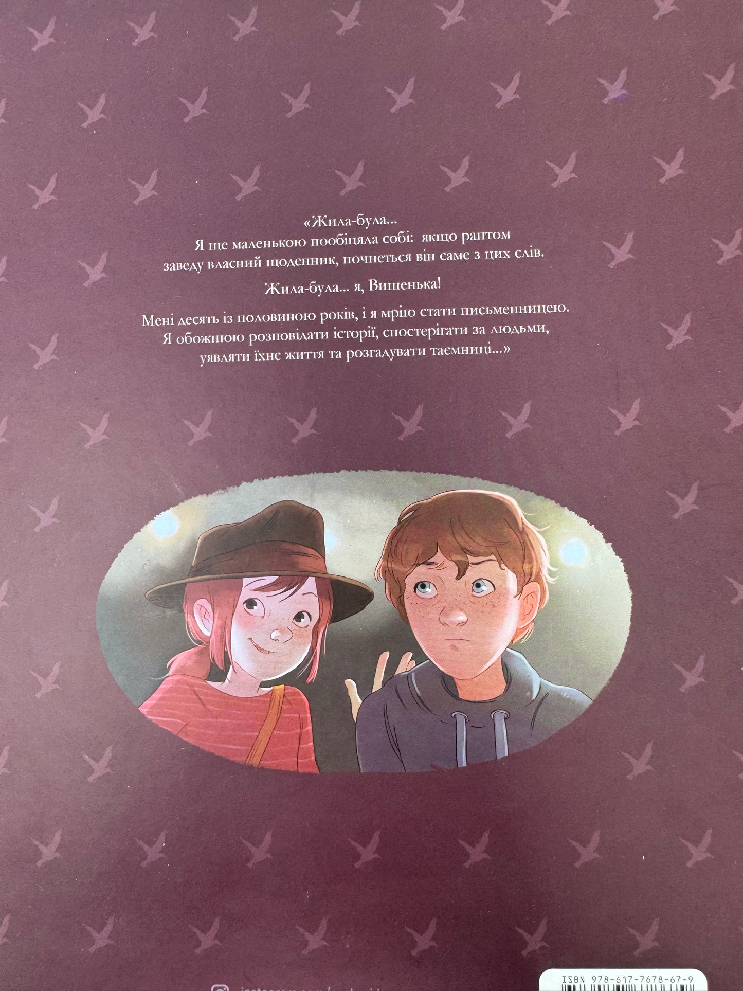 Щоденники Вишеньки. Богиня без обличчя. Том 4. Жоріс Шамблен / Графічні романи для дітей українською