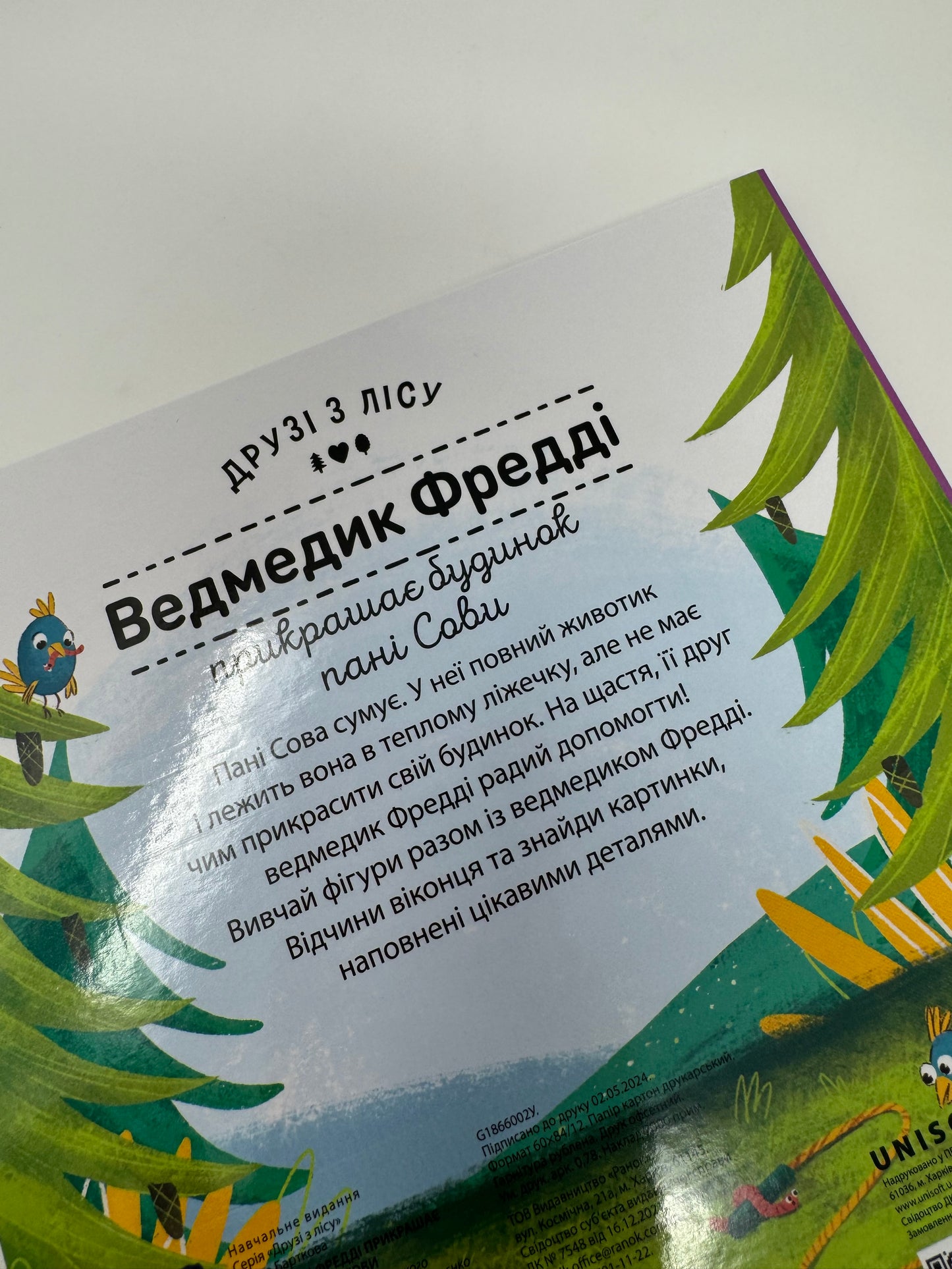 Друзі з лісу: Ведмедик Фредді прикрашає будинок пані Сови