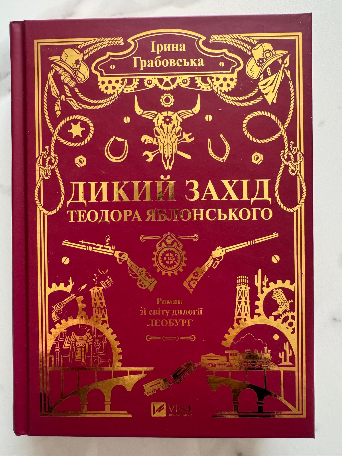 Дикий Захід Теодора Яблонського. Ірина Грабовська / Сучасні українські романи 2026 року