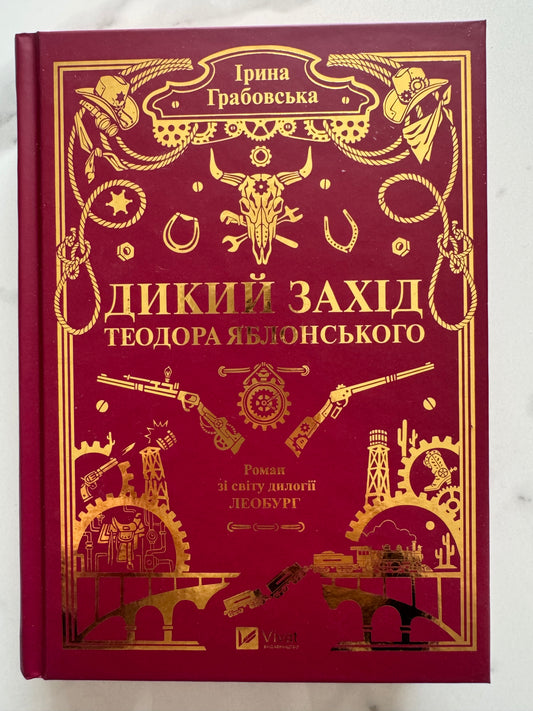 Дикий Захід Теодора Яблонського. Ірина Грабовська / Сучасні українські романи 2026 року