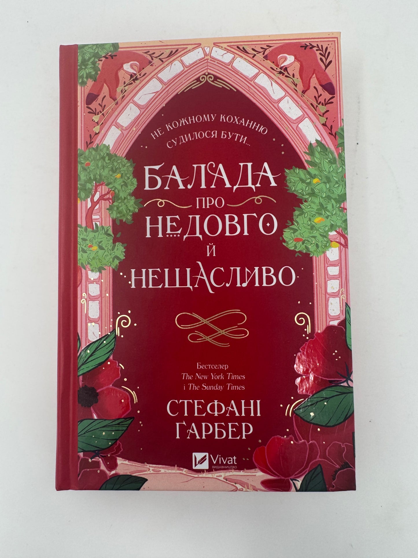 Балада про недовго й нещасливо. Книга 2. Одного разу розбите серце. Стефані Гарбер / Світові бестселери українською