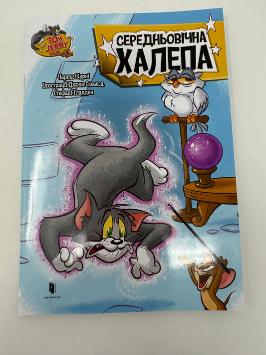 Tom and Jerry. Середньовічна халепа / Книги по улюблених мультфільмах українською