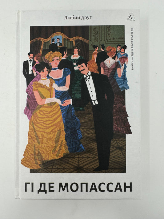 Любий друг. Гі де Мопасан (в перекладі Валерʼяна Підмогильного) / Світова класика українською