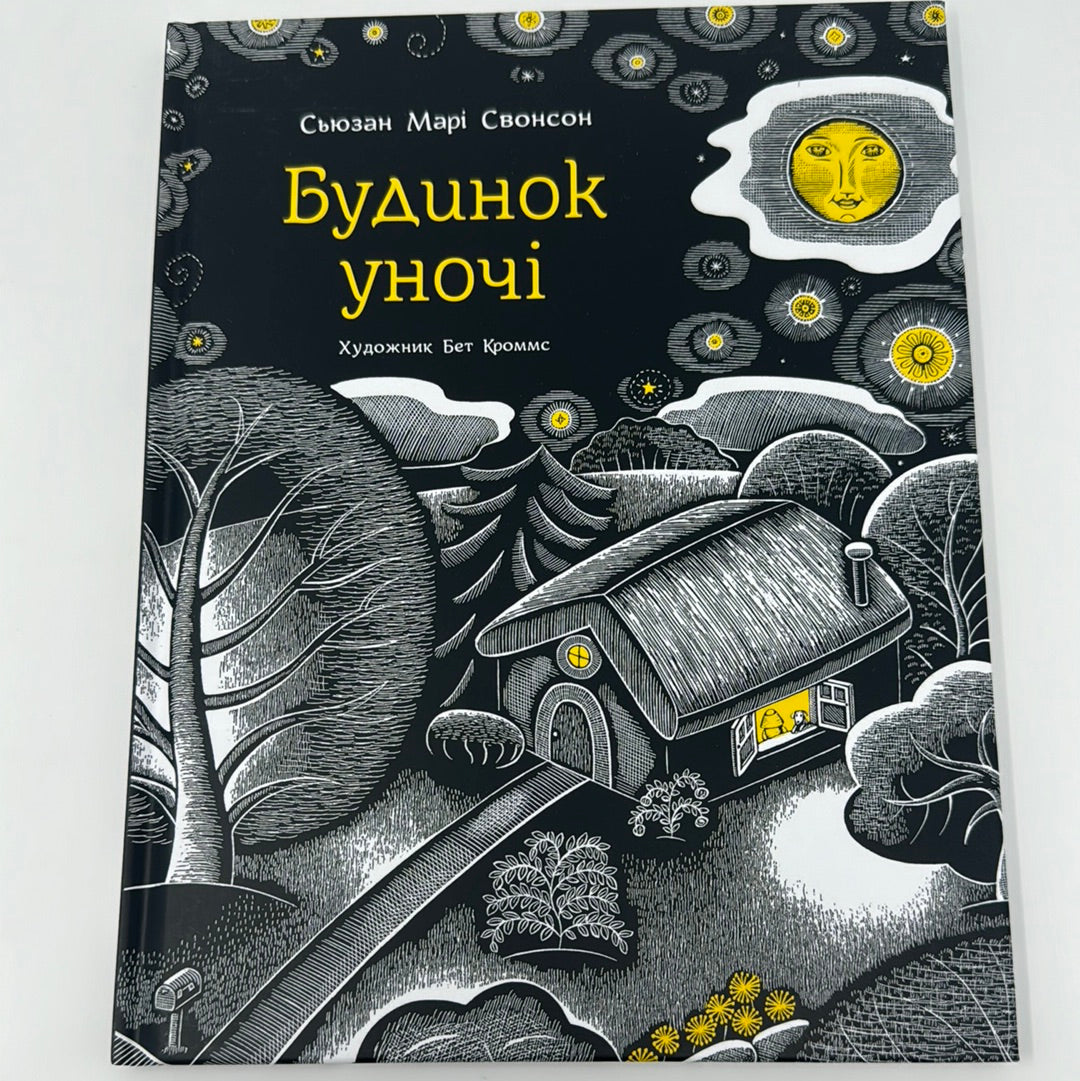 Будинок уночі. Сьюзан Марі Свонсон / Американські бестселери для дітей українською