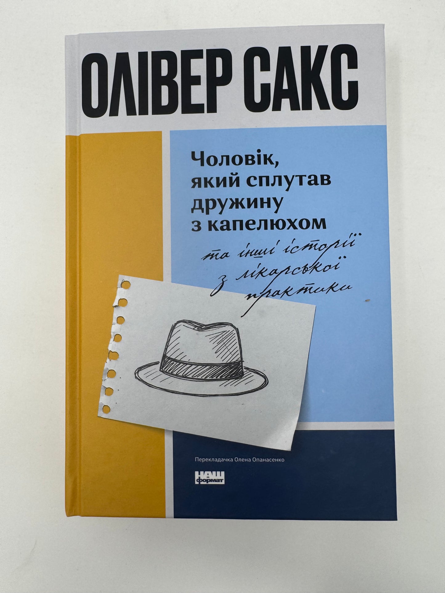 Чоловік, який сплутав дружину з капелюхом, та інші історії з лікарської практики. Олівер Сакс / Книги з популярної психології