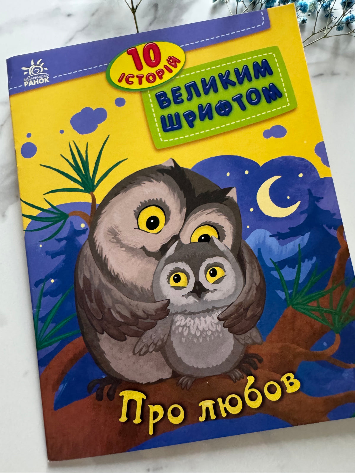 10 історій великим шрифтом. Про любов. Юлія Каспарова / Книги для перших читань