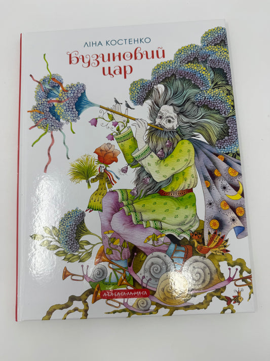 Бузиновий цар. Ліна Костенко / Українські вірші для дітей