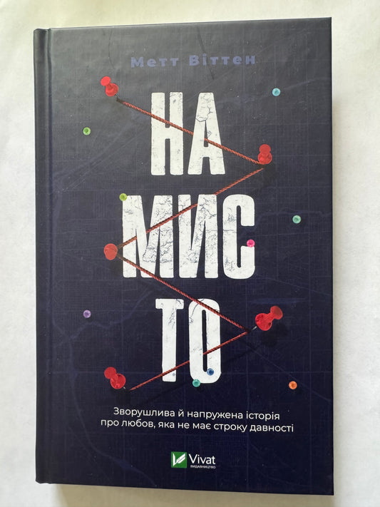 Намисто. Метт Віттен / Кращі світові детективи українською