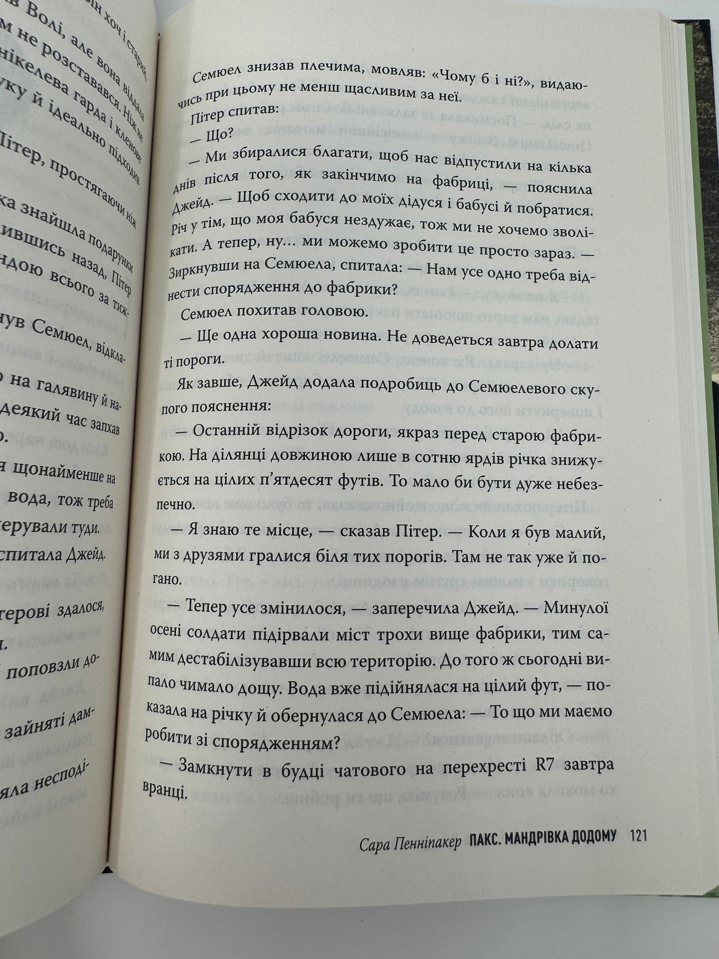 Пакс. Мандрівка додому. Сара Пенніпакер / Книги українською в США