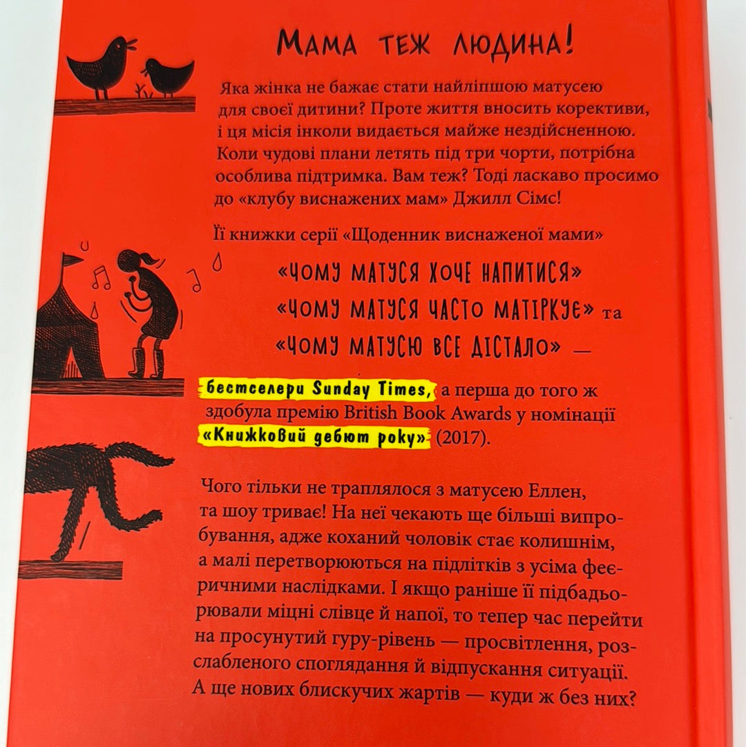 Чому матусю все дістало. Щоденник виснаженої мами. Джилл Сімс / Книги про материнство