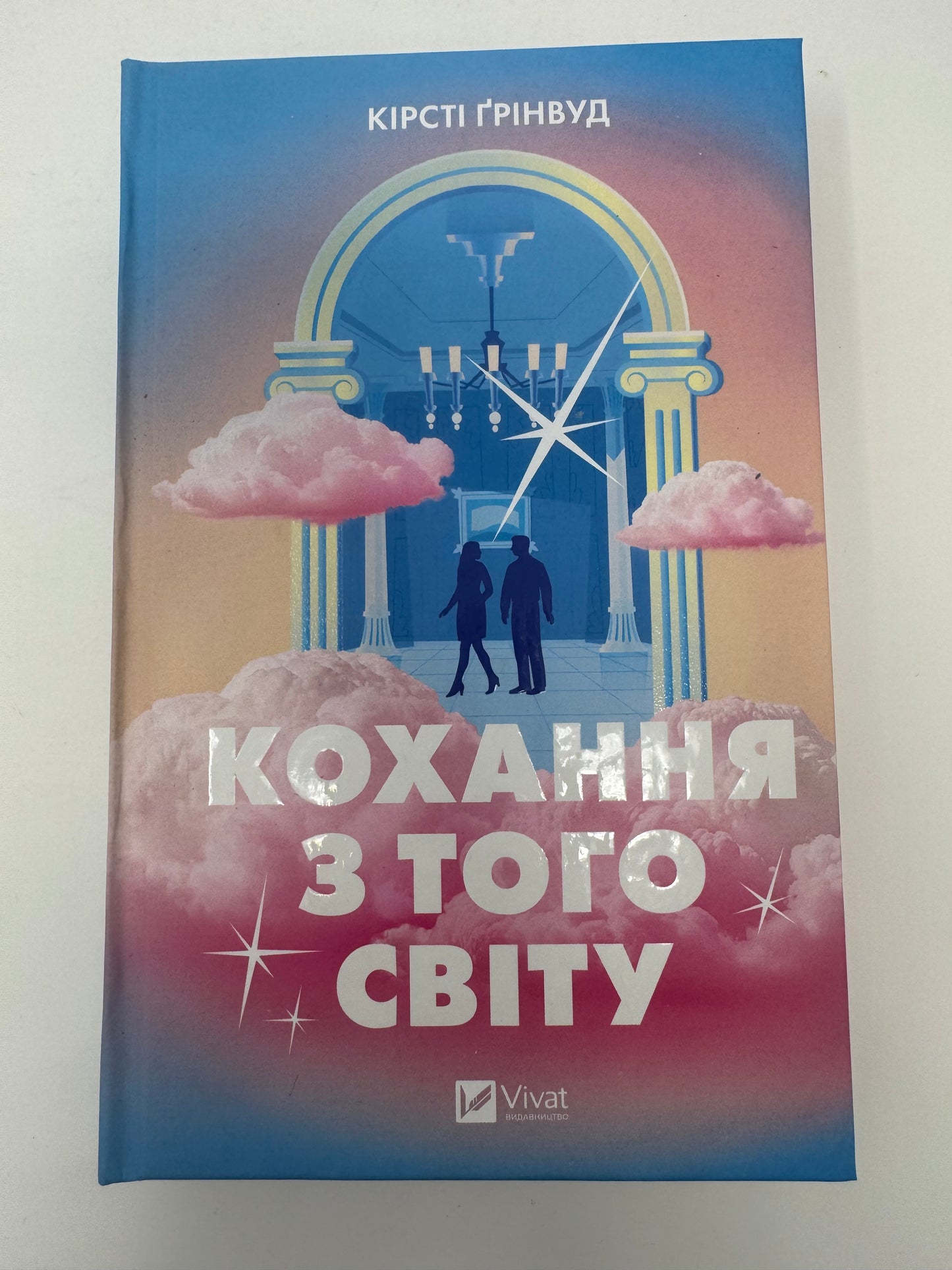 Кохання з того світу. Кірсті Ґрінвуд / Книги бестселери купити