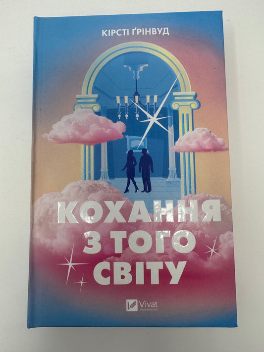 Кохання з того світу. Кірсті Ґрінвуд / Книги бестселери купити