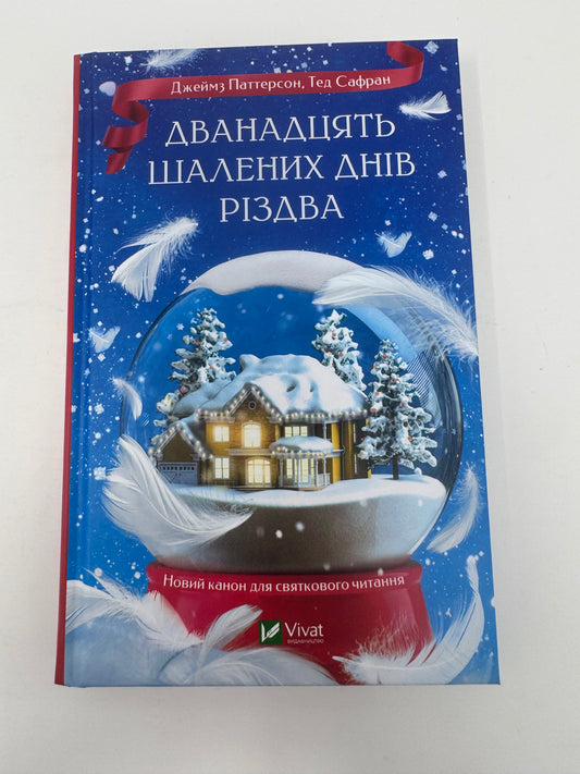 Дванадцять шалених днів Різдва. Джеймз Паттерсон / Різдвяні книги українською