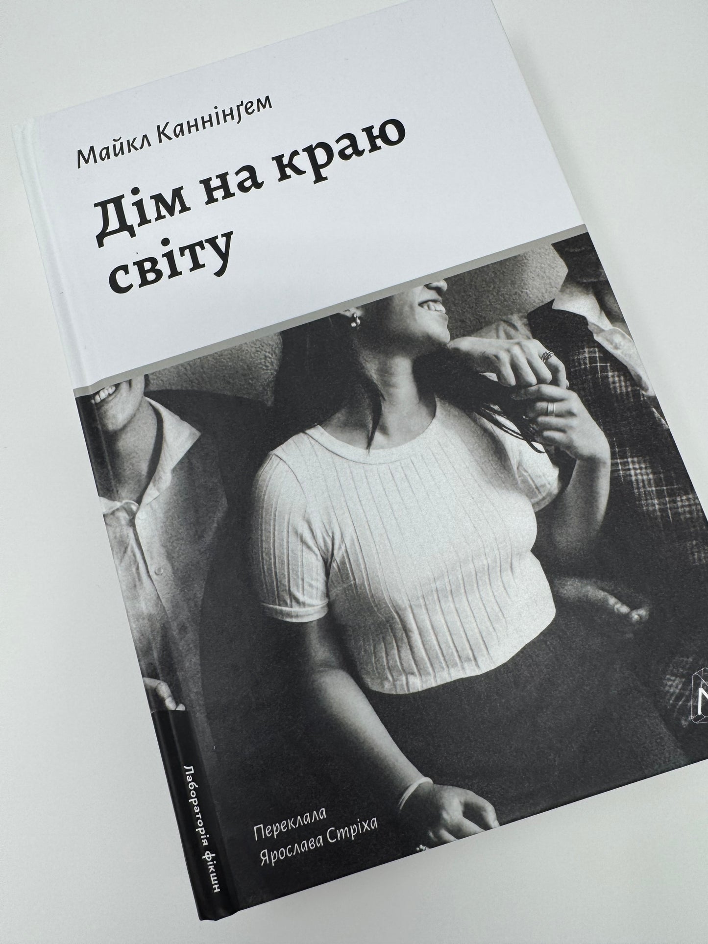 Дім на краю світу. Майкл Каннінґем / Світові бестселери купити в США книги українською