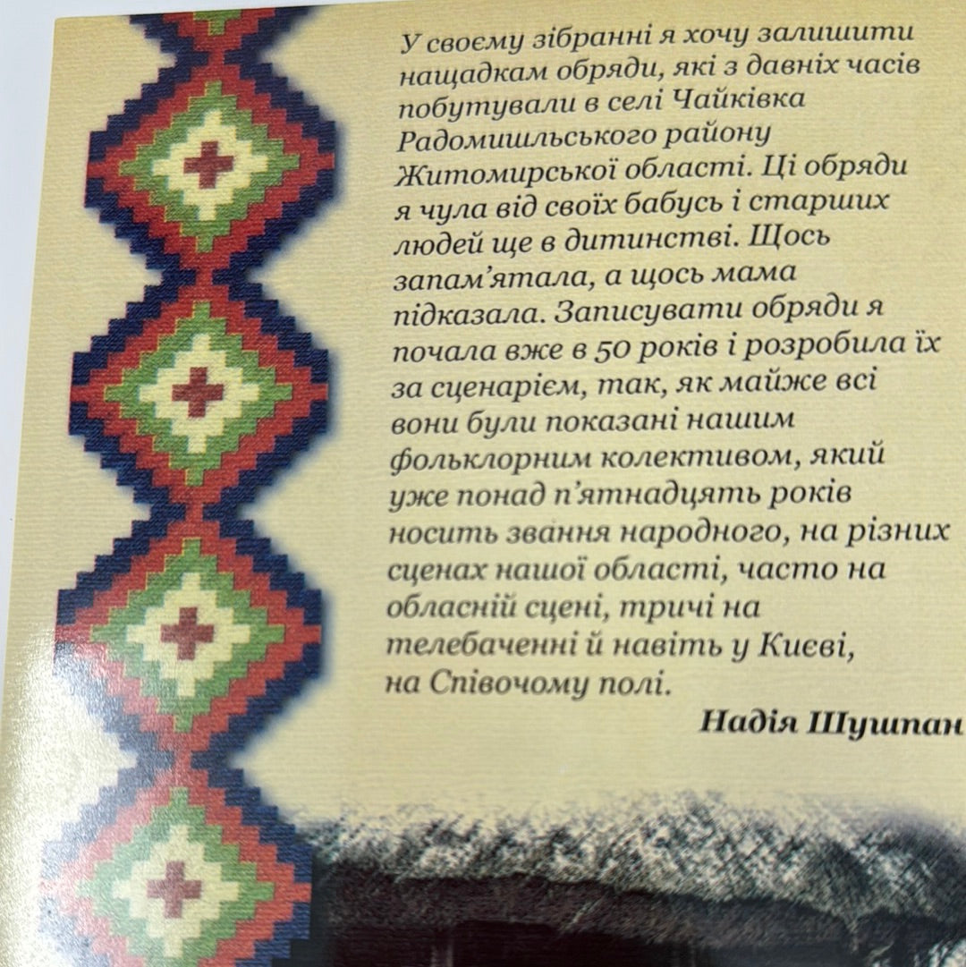 Народні обряди Поліського краю / Книги про українську обрядовість