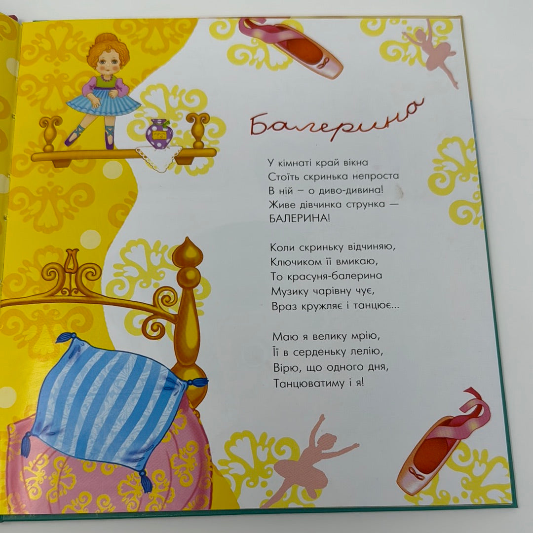 Віршики для дівчаток та хлопʼят. Оксана Миронович, Марʼяна Фляк / Вірші українською для дітей
