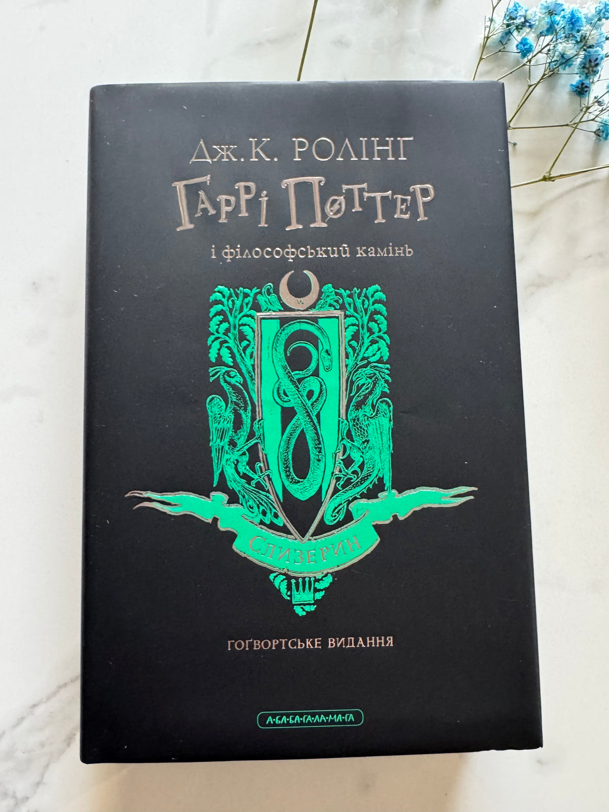 Гаррі Поттер і філософський камінь. Слизеринське видання. Джоан Ролінґ / Книги про Гаррі Поттера купити