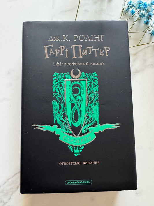 Гаррі Поттер і філософський камінь. Слизеринське видання. Джоан Ролінґ / Книги про Гаррі Поттера купити