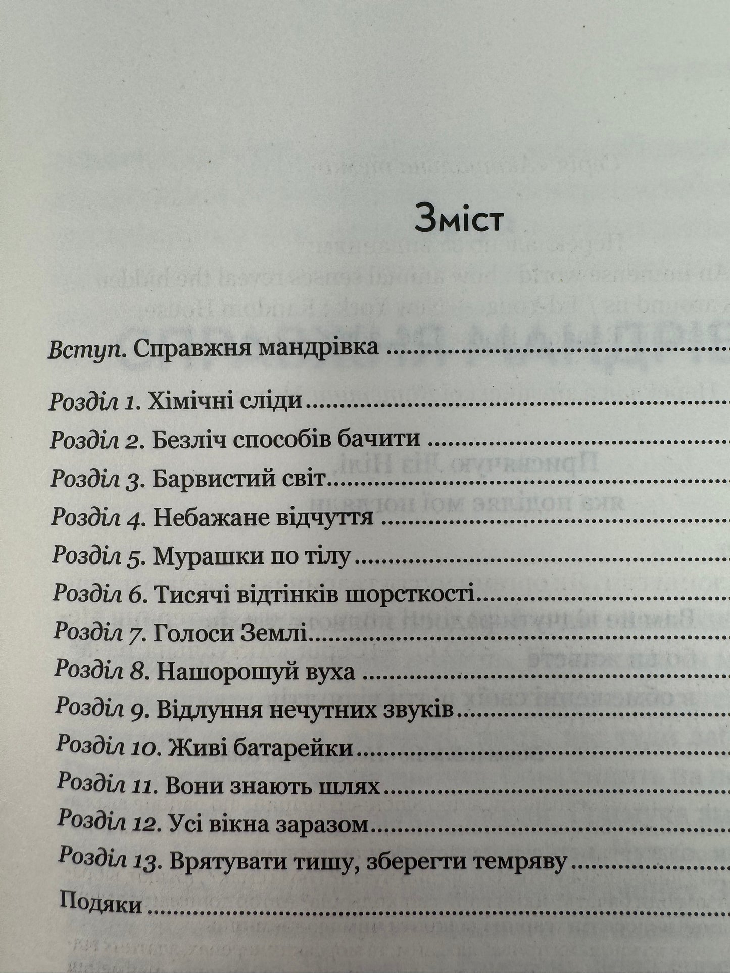 Неосяжний світ. Як органи чуття тварин розкривають приховані світи навколо нас. Ед Йонґ / Світові бестселери українською