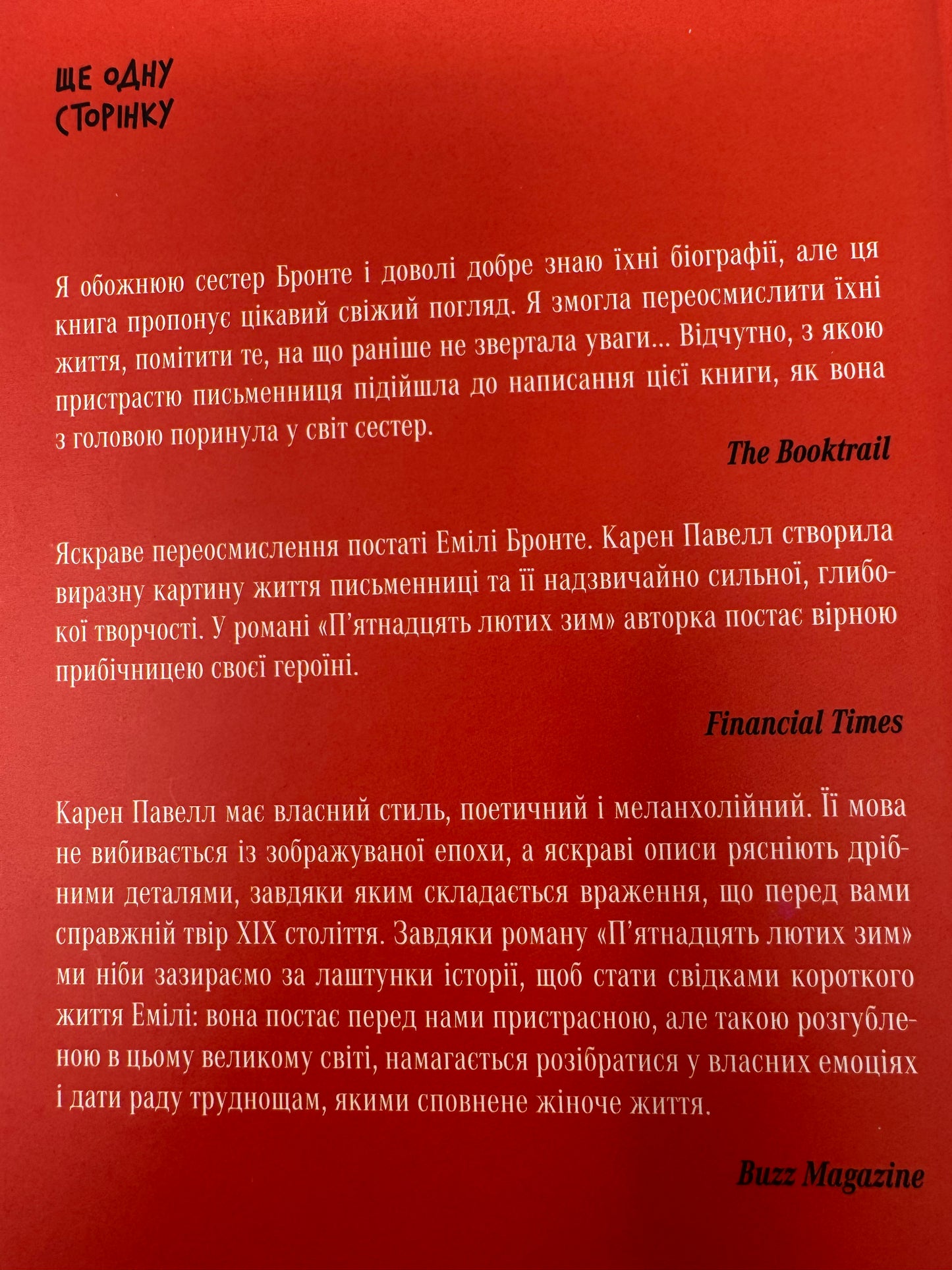 Пʼятнадцять лютих зим. Карен Павелл / Художні романи про відомих людей