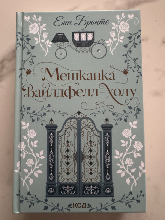 Мешканка Вайлдфелл-холу. Енн Бронте / Світова класика купити книги